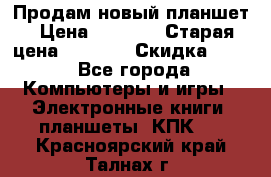 Продам новый планшет › Цена ­ 3 000 › Старая цена ­ 5 000 › Скидка ­ 50 - Все города Компьютеры и игры » Электронные книги, планшеты, КПК   . Красноярский край,Талнах г.